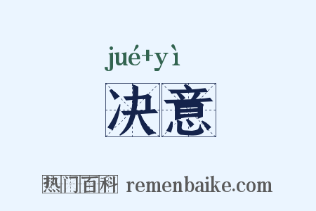 决意是什么意思的图片